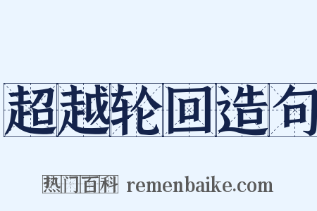 超越轮回造句是什么意思的图片